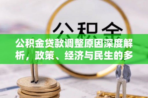 汨罗公积金贷款调整原因深度解析，政策、经济与民生的多重考量