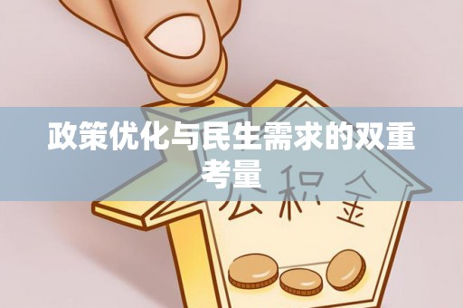 汨罗政策优化与民生需求的双重考量
