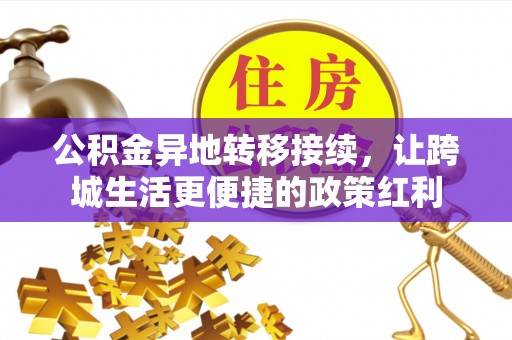 汨罗公积金异地转移接续，让跨城生活更便捷的政策红利