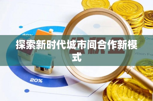 汨罗探索新时代城市间合作新模式