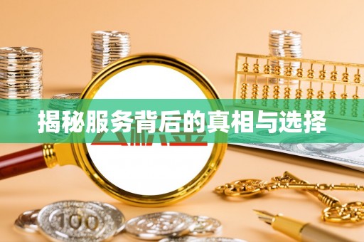 汨罗揭秘服务背后的真相与选择