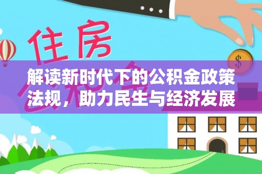 汨罗解读新时代下的公积金政策法规，助力民生与经济发展