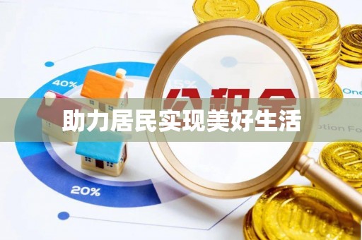 汨罗助力居民实现美好生活