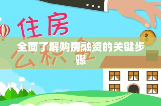 汨罗全面了解购房融资的关键步骤
