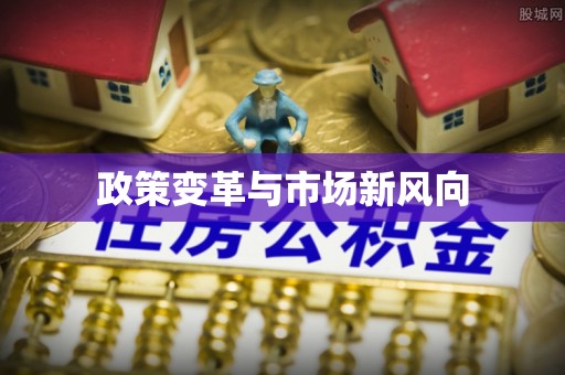 汨罗政策变革与市场新风向