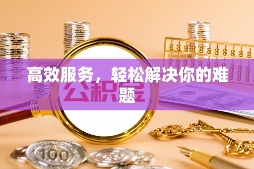 汨罗高效服务，轻松解决你的难题