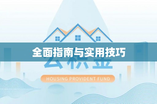 汨罗全面指南与实用技巧