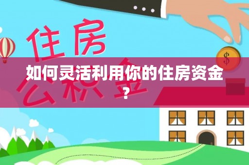 汨罗如何灵活利用你的住房资金？