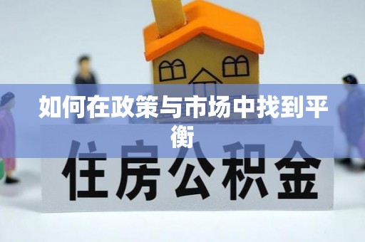 汨罗如何在政策与市场中找到平衡