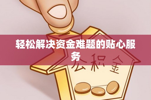 汨罗轻松解决资金难题的贴心服务