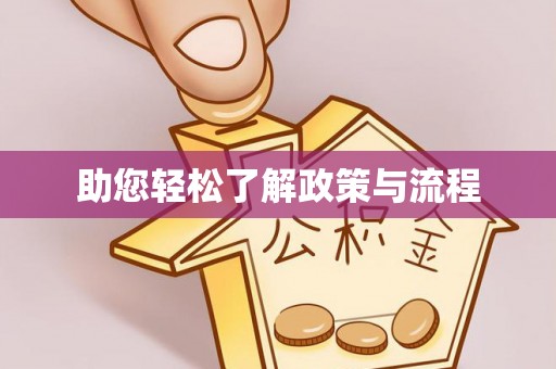 汨罗助您轻松了解政策与流程