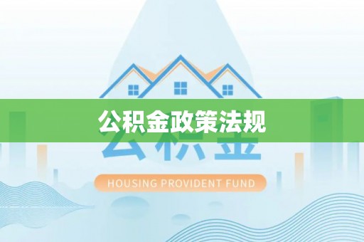 汨罗公积金政策法规