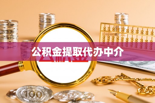 汨罗公积金提取代办中介