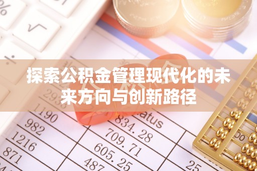汨罗探索公积金管理现代化的未来方向与创新路径
