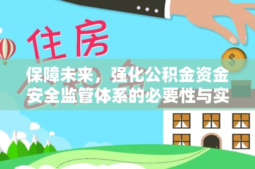 汨罗保障未来，强化公积金资金安全监管体系的必要性与实践路径