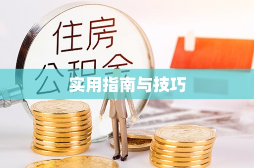 汨罗实用指南与技巧