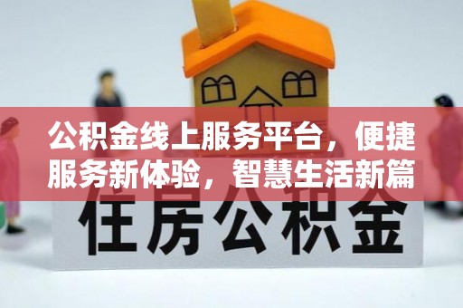 汨罗公积金线上服务平台，便捷服务新体验，智慧生活新篇章