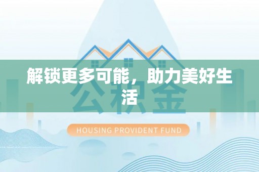 汨罗解锁更多可能，助力美好生活