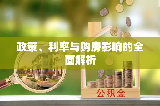 汨罗政策、利率与购房影响的全面解析