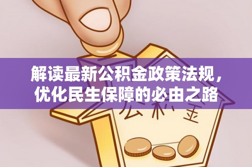 汨罗解读最新公积金政策法规，优化民生保障的必由之路