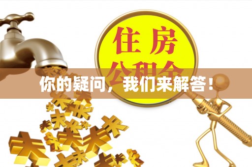 汨罗你的疑问，我们来解答！