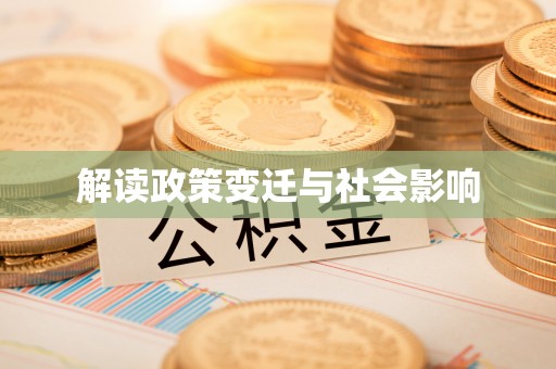 汨罗解读政策变迁与社会影响
