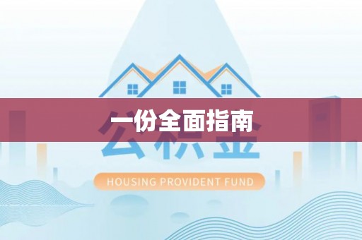 汨罗一份全面指南