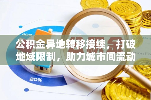 汨罗公积金异地转移接续，打破地域限制，助力城市间流动新趋势
