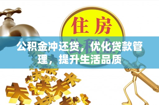 汨罗公积金冲还贷，优化贷款管理，提升生活品质