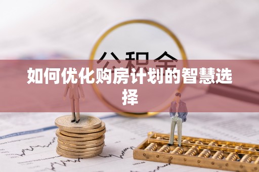 汨罗如何优化购房计划的智慧选择