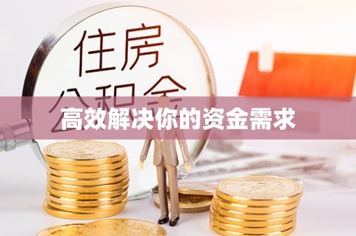 汨罗高效解决你的资金需求