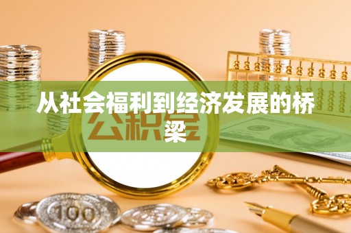 汨罗从社会福利到经济发展的桥梁