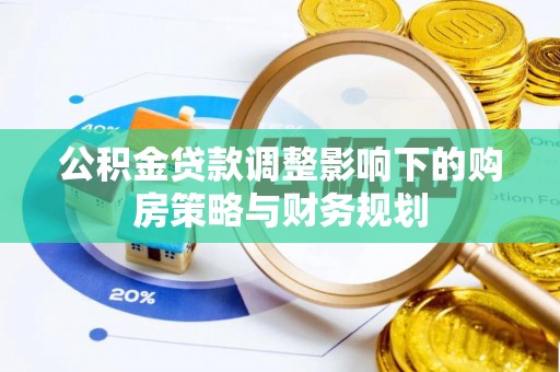 汨罗公积金贷款调整影响下的购房策略与财务规划
