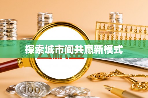 汨罗探索城市间共赢新模式