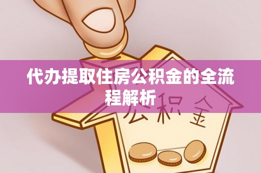汨罗代办提取住房公积金的全流程解析