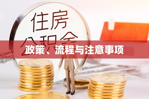 汨罗政策、流程与注意事项