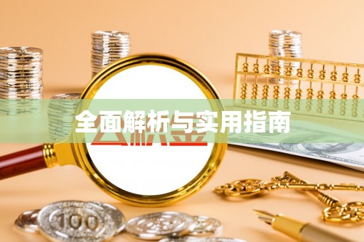 汨罗全面解析与实用指南