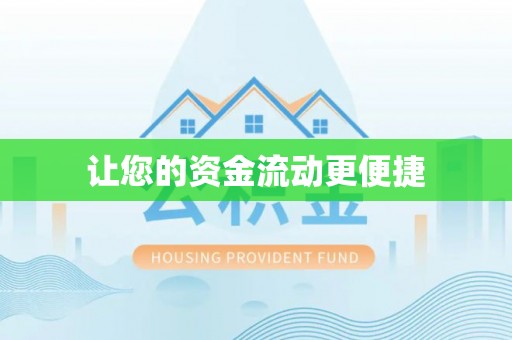 汨罗让您的资金流动更便捷