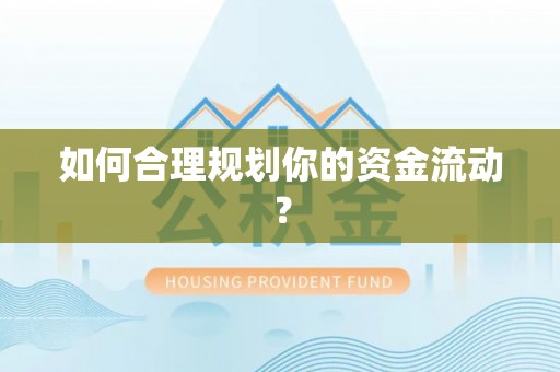 汨罗如何合理规划你的资金流动？