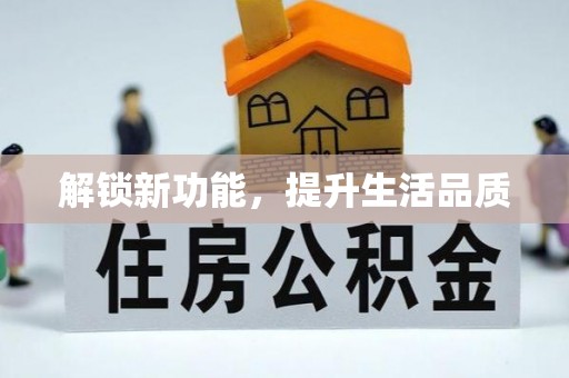 汨罗解锁新功能，提升生活品质