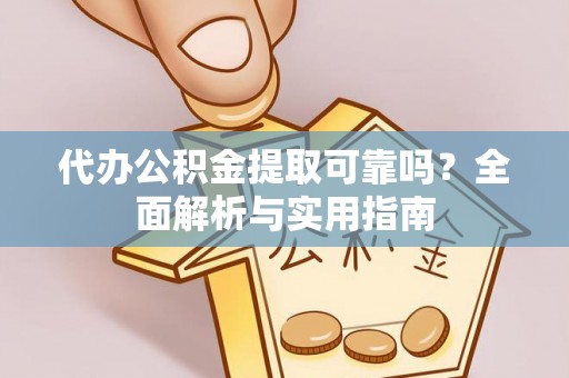 汨罗代办公积金提取可靠吗？全面解析与实用指南