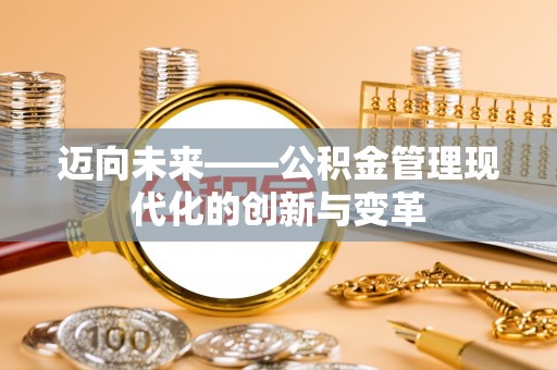 汨罗迈向未来——公积金管理现代化的创新与变革