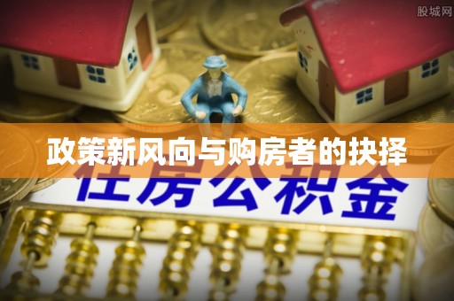 汨罗政策新风向与购房者的抉择