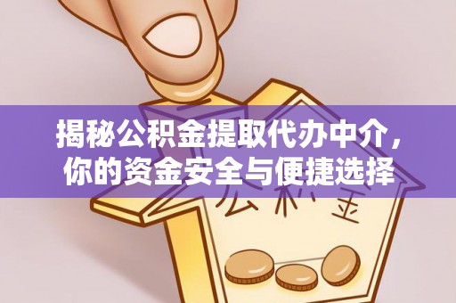 汨罗揭秘公积金提取代办中介，你的资金安全与便捷选择