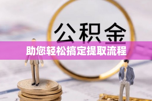 汨罗助您轻松搞定提取流程