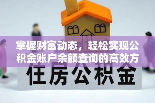 汨罗掌握财富动态，轻松实现公积金账户余额查询的高效方法