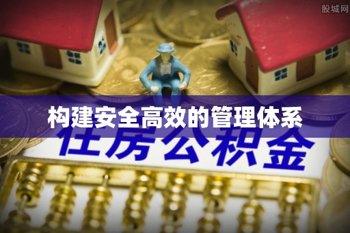 汨罗构建安全高效的管理体系