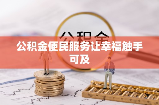 汨罗公积金便民服务让幸福触手可及