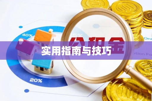 汨罗实用指南与技巧