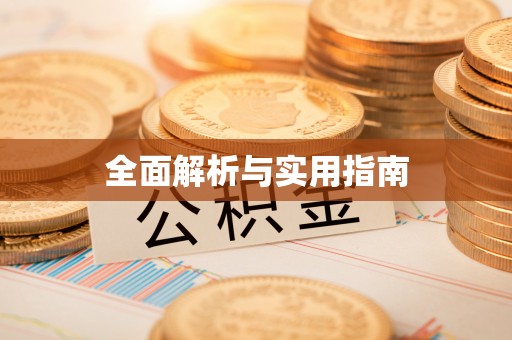 汨罗全面解析与实用指南